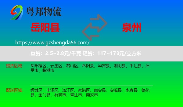岳阳县到泉州物流专线