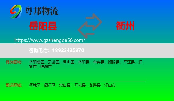 岳阳县到衢州物流专线