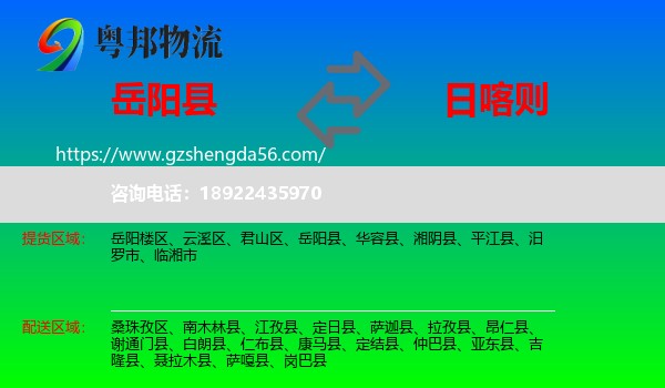 岳阳县到日喀则物流专线