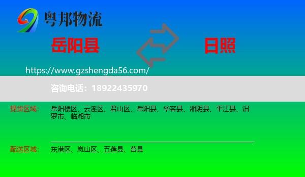 岳阳县到日照物流专线