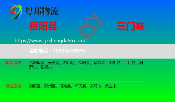 岳阳县到三门峡物流专线