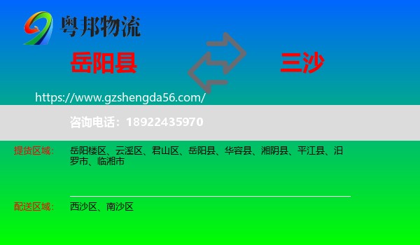 岳阳县到三沙物流专线