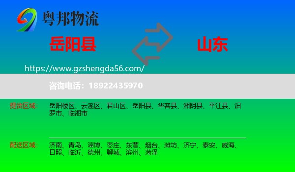 岳阳县到山东物流专线