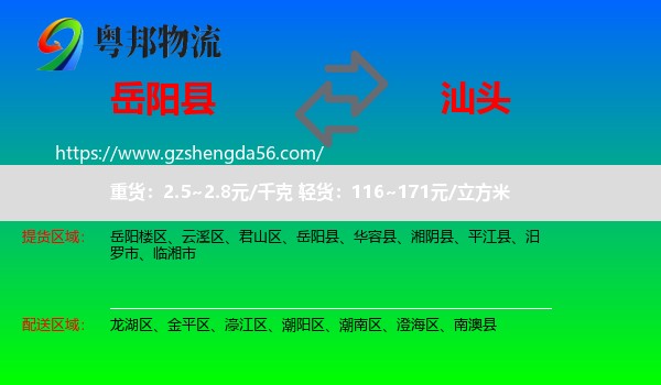 岳阳县到汕头物流专线