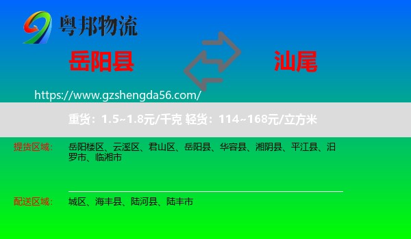岳阳县到汕尾物流专线