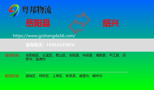 岳阳县到绍兴物流专线