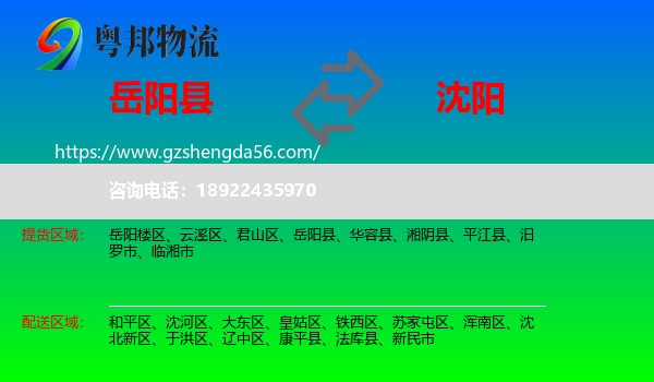 岳阳县到沈阳专线