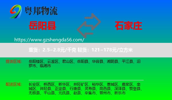 岳阳县到石家庄专线
