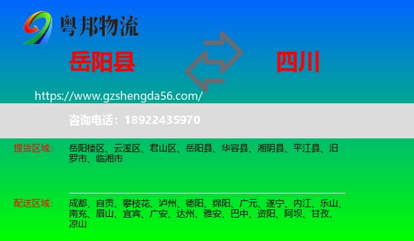 岳阳县到四川物流专线