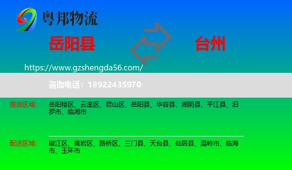 岳阳县到台州物流专线