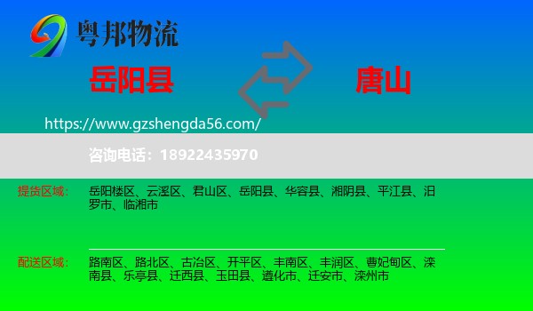 岳阳县到唐山物流专线