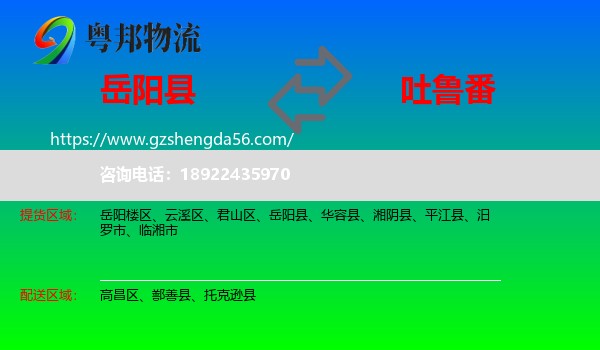 岳阳县到吐鲁番物流专线