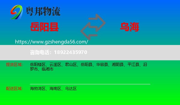 岳阳县到乌海物流专线