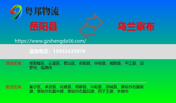 岳阳县到乌兰察布物流专线