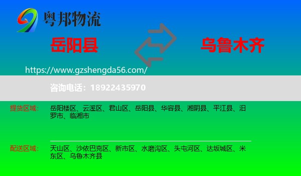 岳阳县到乌鲁木齐专线