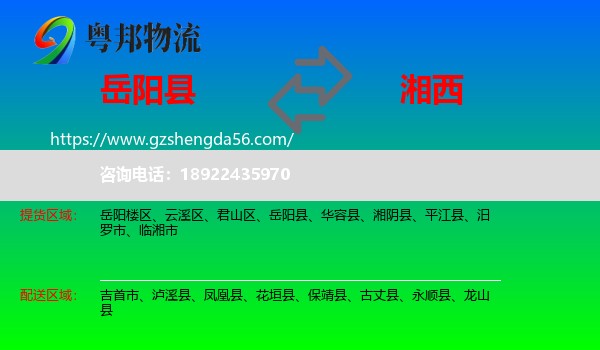 岳阳县到湘西物流专线