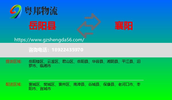 岳阳县到襄阳物流专线