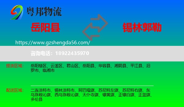 岳阳县到锡林郭勒物流专线