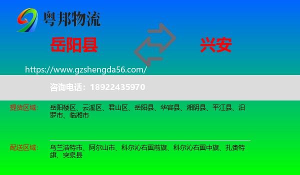 岳阳县到兴安盟物流专线