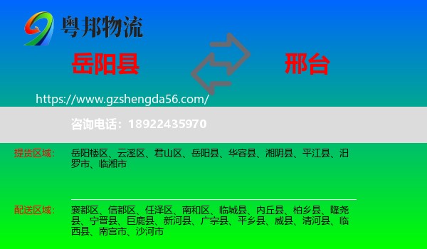 岳阳县到邢台物流专线