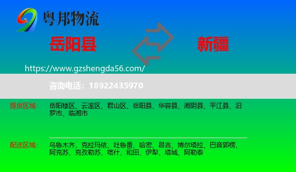 岳阳县到新疆物流专线