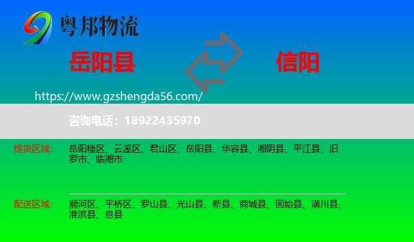 岳阳县到信阳物流专线