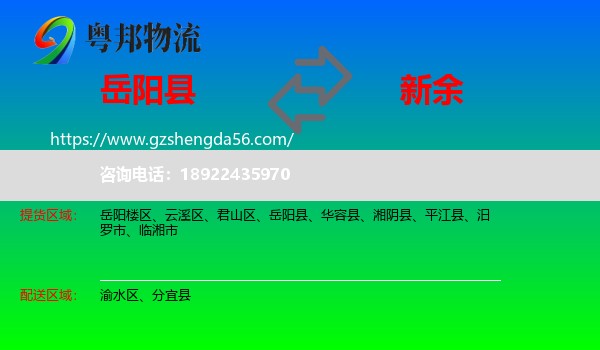 岳阳县到新余物流专线