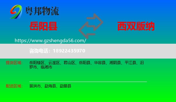 岳阳县到西双版纳物流专线
