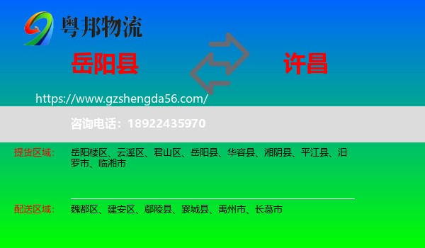 岳阳县到许昌物流专线