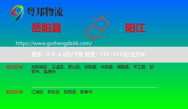 岳阳县到阳江物流专线