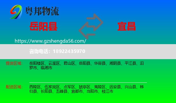 岳阳县到宜昌物流专线