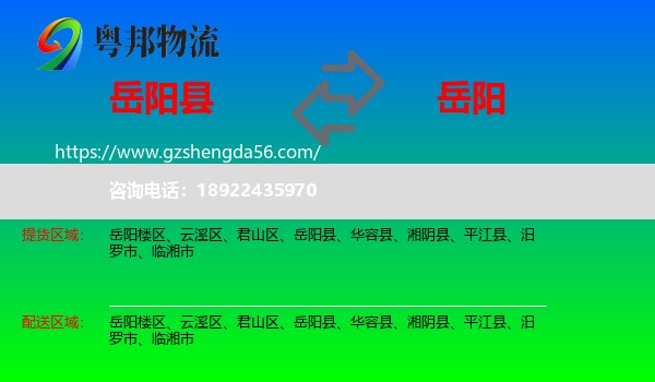 岳阳县到岳阳物流专线