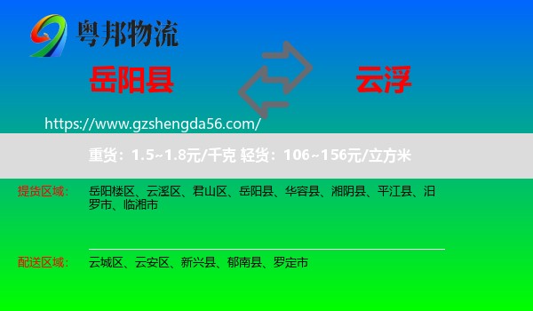 岳阳县到云浮物流专线