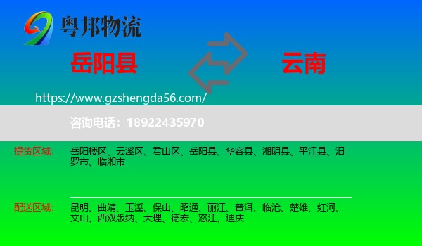 岳阳县到云南物流专线