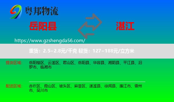 岳阳县到湛江物流专线