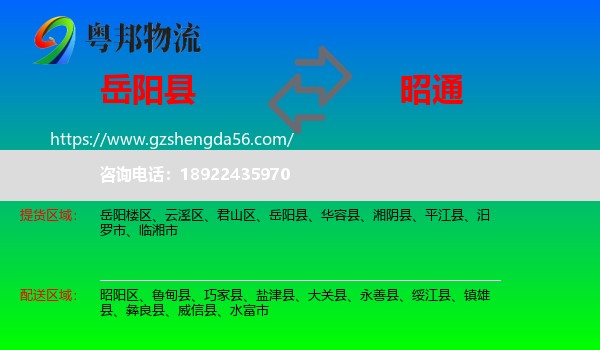 岳阳县到昭通物流专线