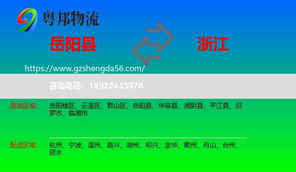 岳阳县到浙江物流专线