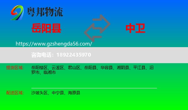 岳阳县到中卫物流专线