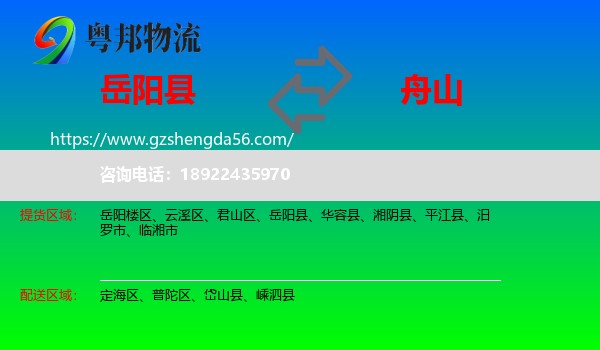 岳阳县到舟山物流专线