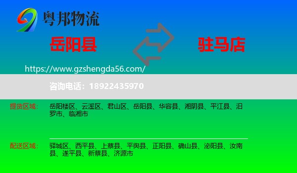 岳阳县到驻马店物流专线