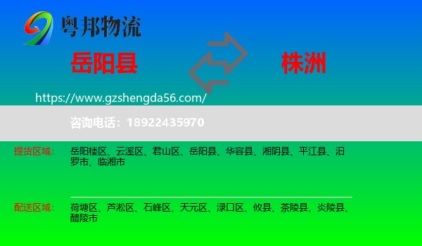 岳阳县到株洲物流专线