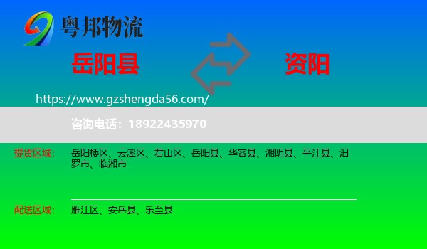 岳阳县到资阳物流专线