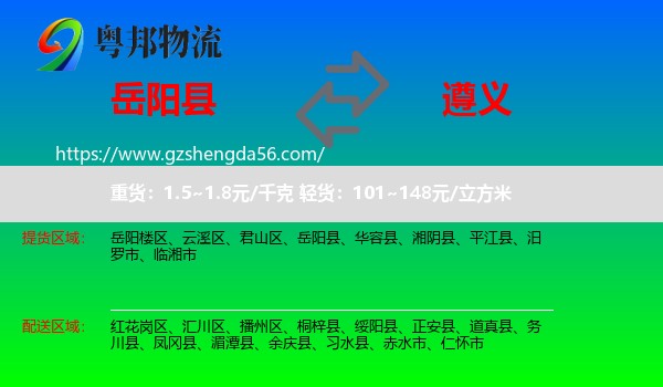 岳阳县到遵义物流专线