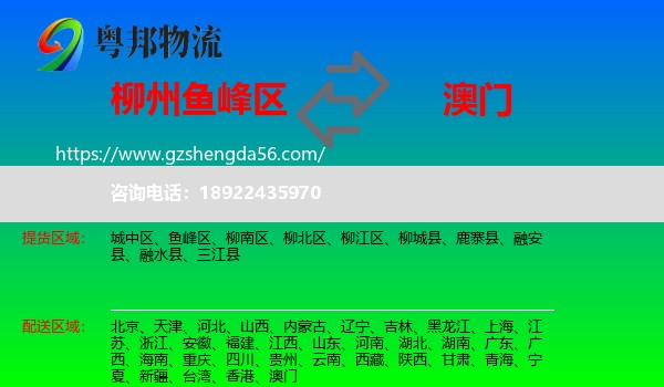 鱼峰区到澳门专线