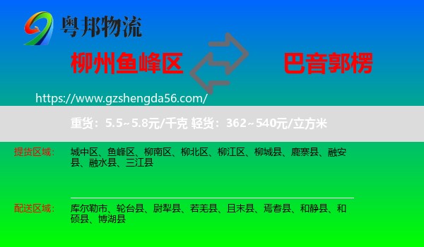 鱼峰区到巴音郭楞物流