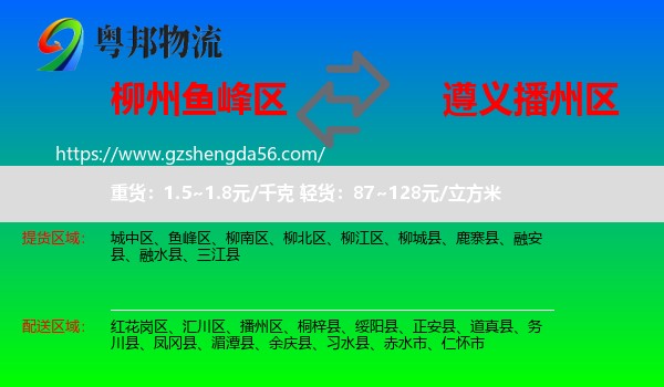 鱼峰区到播州区物流专线