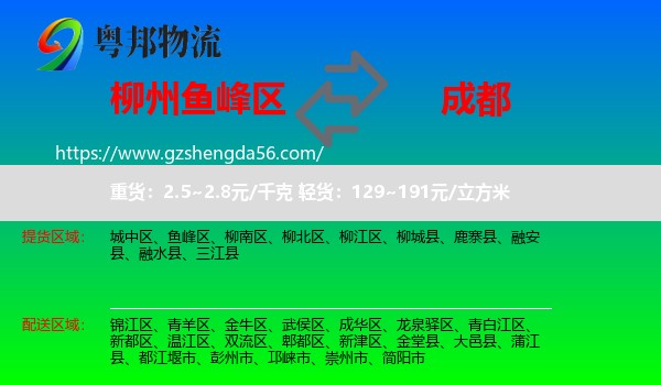 鱼峰区到成都专线