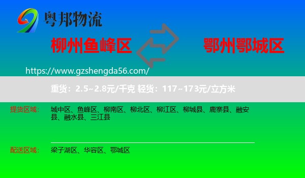 鱼峰区到鄂城区物流专线