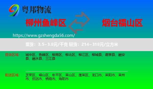 鱼峰区到福山区物流专线