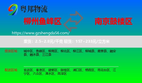 鱼峰区到鼓楼区物流专线